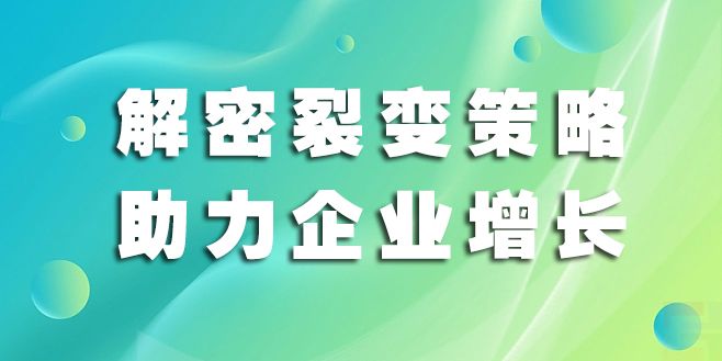 微信小程序运营推广，裂变获客的底层逻辑是什么？